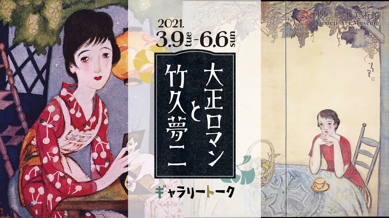 【ギャラリートーク】企画展「大正ロマンと竹久夢二」／ 夢二郷土美術館