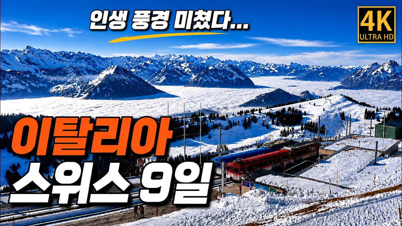 “인생에서 이런 풍경 또 있을까…미쳤다…” 유럽패키지여행 이탈리아 스위스 2국9일 전일정 완벽가이드 떠나기전 보고가세요