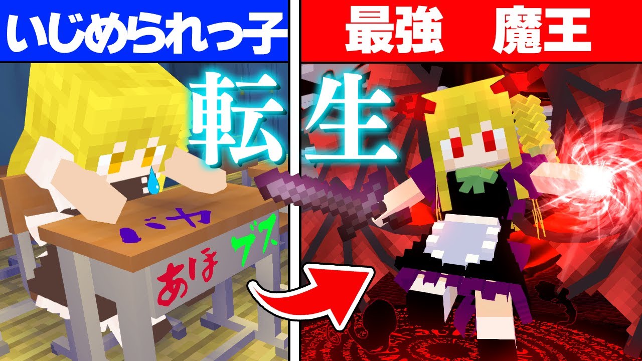 【マイクラ】いじめられっこ、魔王に転生し、人類に復讐する。part55【Touhou Little Maid/ゆっくり実況/マインクラフト/Minecraft/まいくら/東方リトルメイド】
