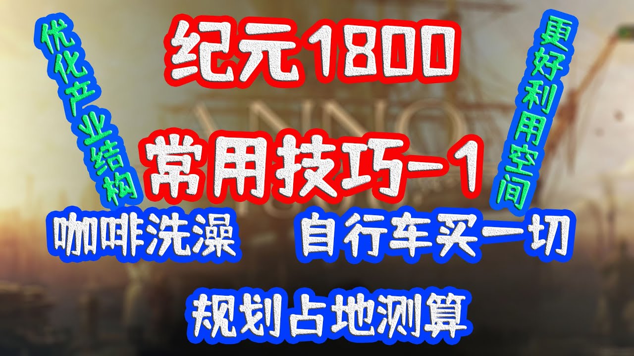 纪元1800常用技巧 1 咖啡洗澡、单车买所有、占地测算
