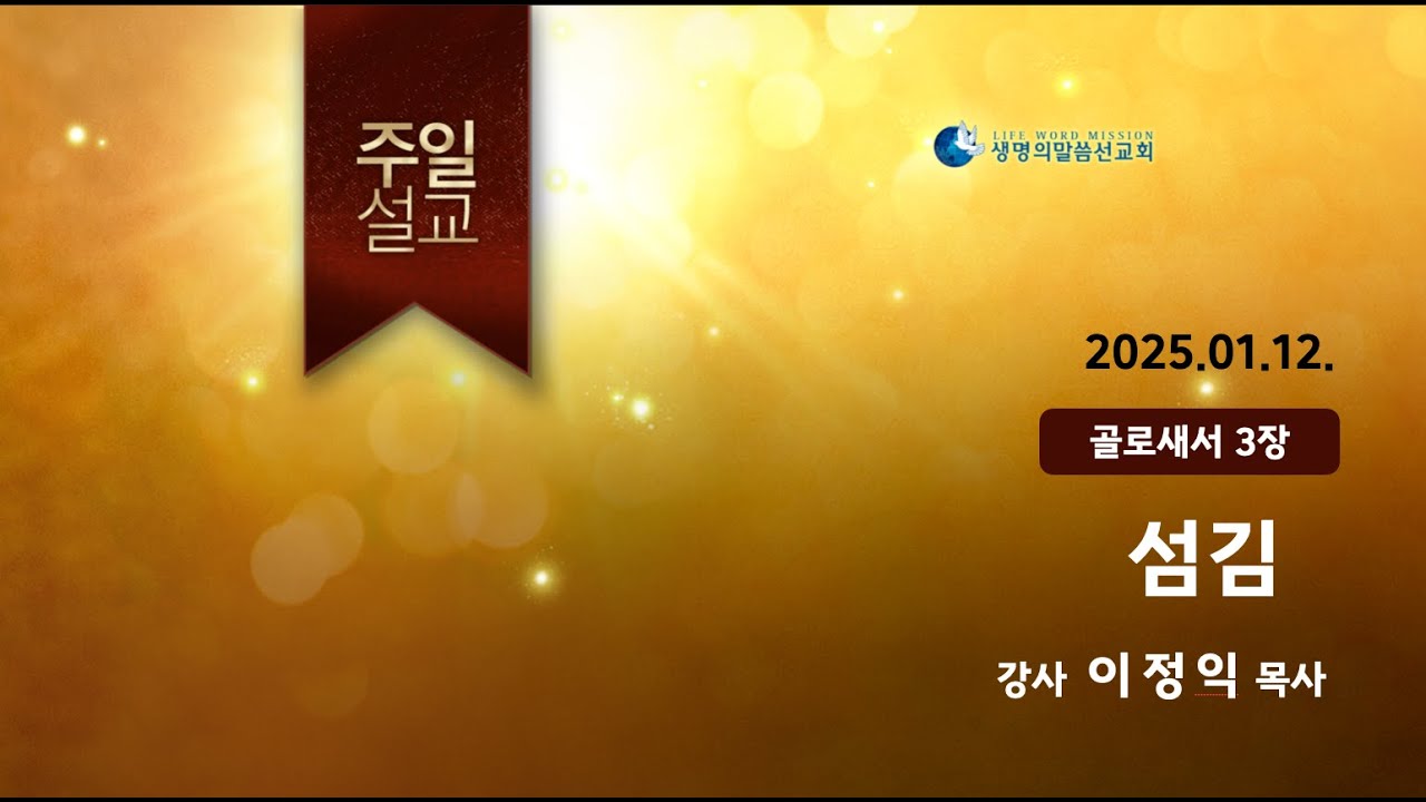 250112_섬김_생명의말씀선교회 세종교회 주일말씀