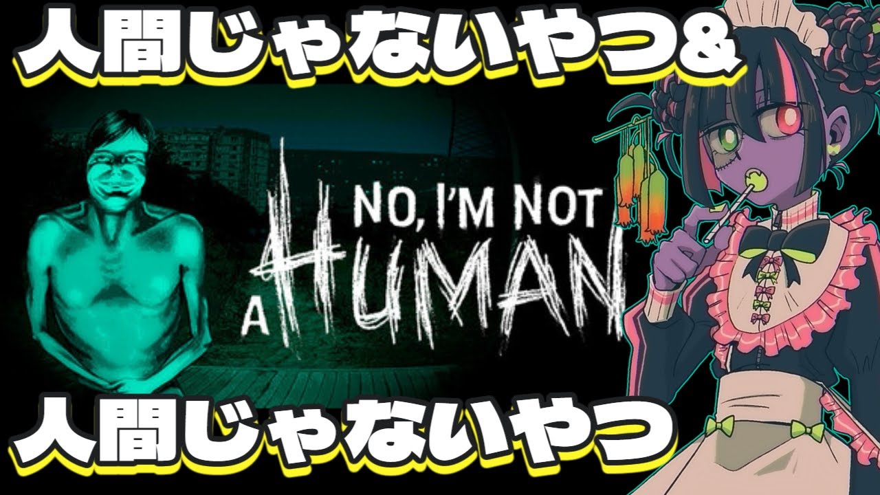 【No, I'm not a Human】人間じゃないやつ＆人間じゃないやつ＃14