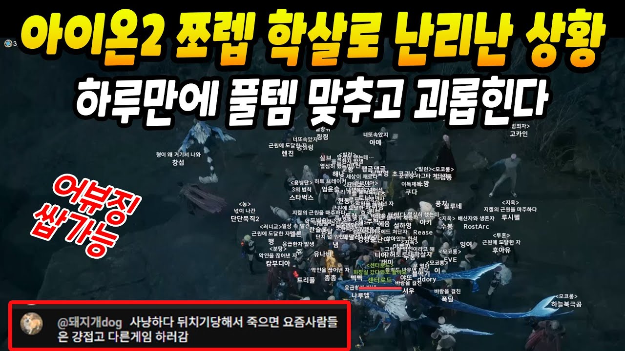 아이온2 쪼렙 학살질로 난리난 상황 #Aion2