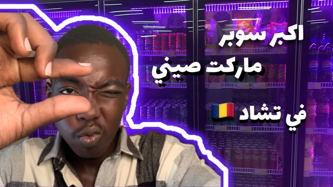 آكبر سوبر صيني في تشاد 🇹🇩 