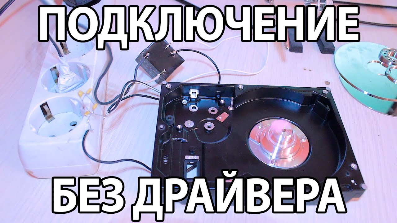 Подключение двигателя жесткого диска(HDD) без драйвера. (УСПЕШНЫЙ ЗАПУСК) Часть 2