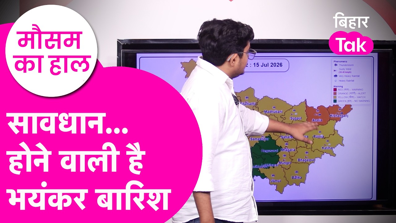 Bihar Weather News : Heavy Rainfall का आ गया भयंकर warning, Orange, Yellow alert जारी