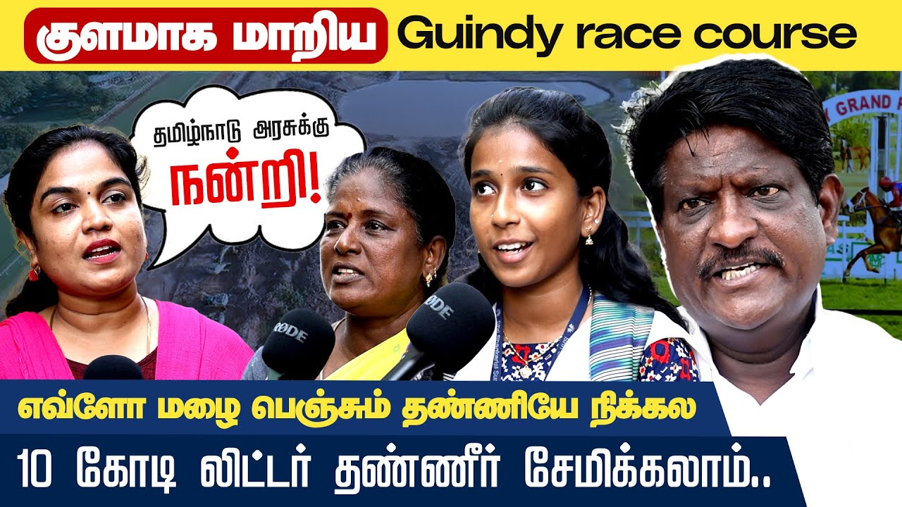 Guindy Race Course | கிண்டி ரேஸ் கோர்ஸில் புதிதாக உருவாக்கப்பட்ட குளங்கள் | Chennai
