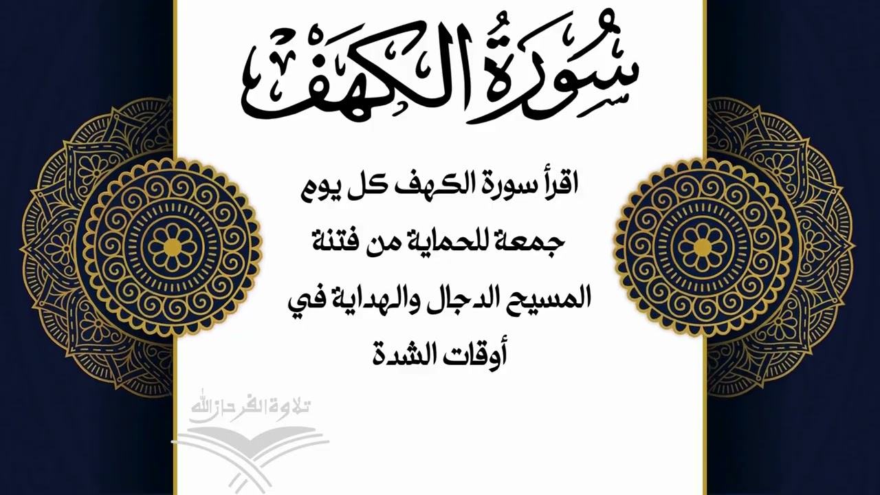 Surah Al-Kahf | Friday Special | Light, Protection & Guidance