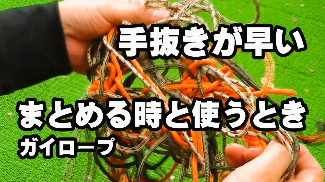【最速】使うときは投げるだけ　ガイロープの簡単すぎるまとめ方