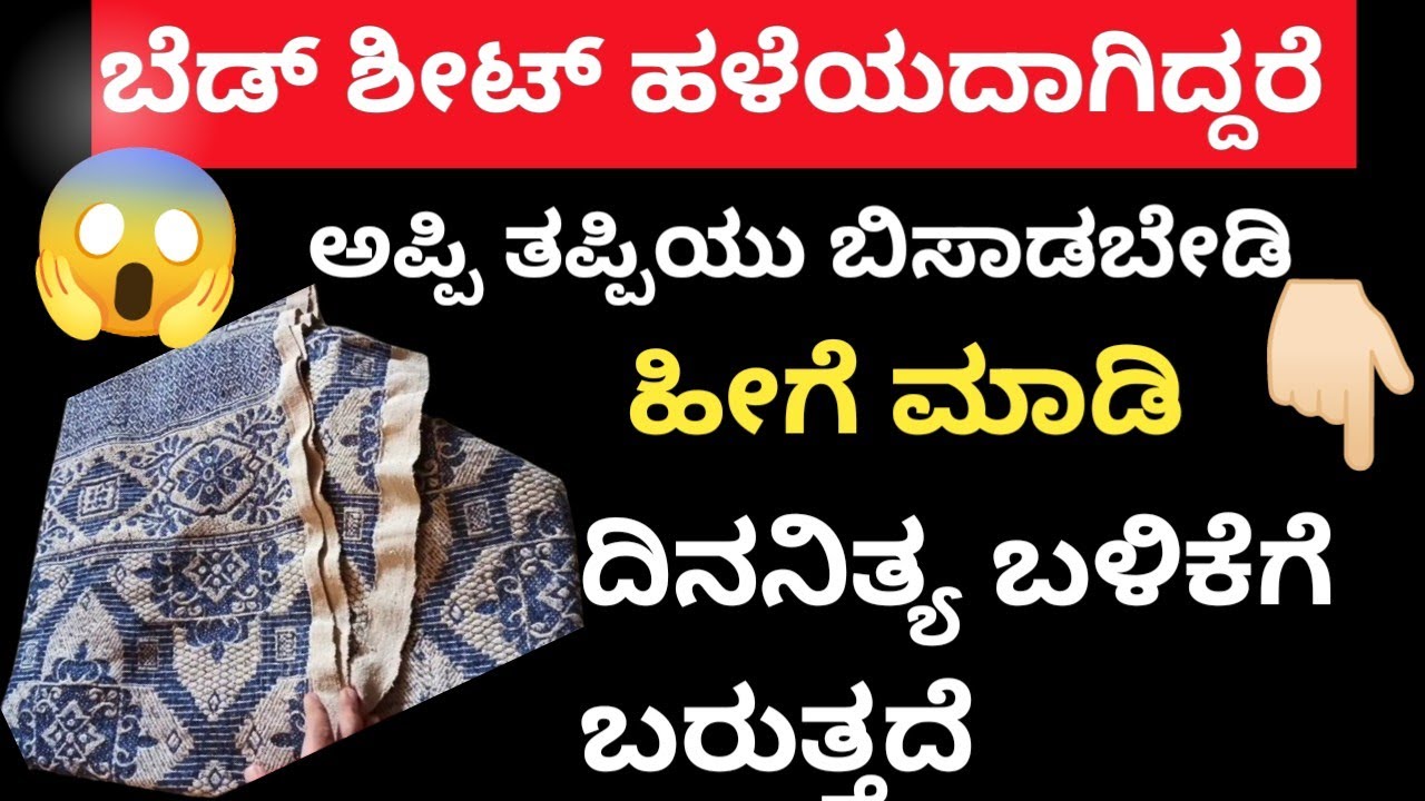 ಬೆಡ್ ಶೀಟ್, ನೈಟ್ ಪ್ಯಾಂಟ್ ಹಳೆಯದಾಗಿದ್ದರೆ ಅಪ್ಪಿತಪ್ಪಿಯು ಬಿಸಾಡಬೇಡಿ ಹೀಗೆ ಮಾಡಿ #diy @AnushruthiArtZone 