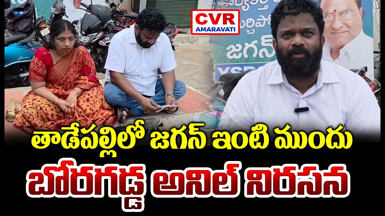 Boragadda Anil Protests Outside YS Jagan's Home in Tadepalli
