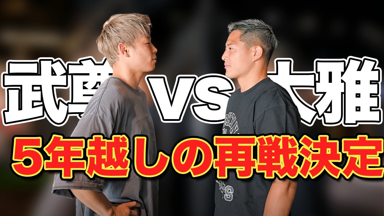 【重大発表】武尊vs.大雅の試合が決まりました