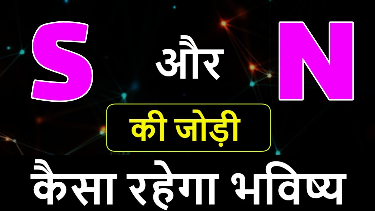 S aur N ki jodi | S Name Wale Log Aur N Name Wale Logo Ki Jodi kaisi hoti hai?