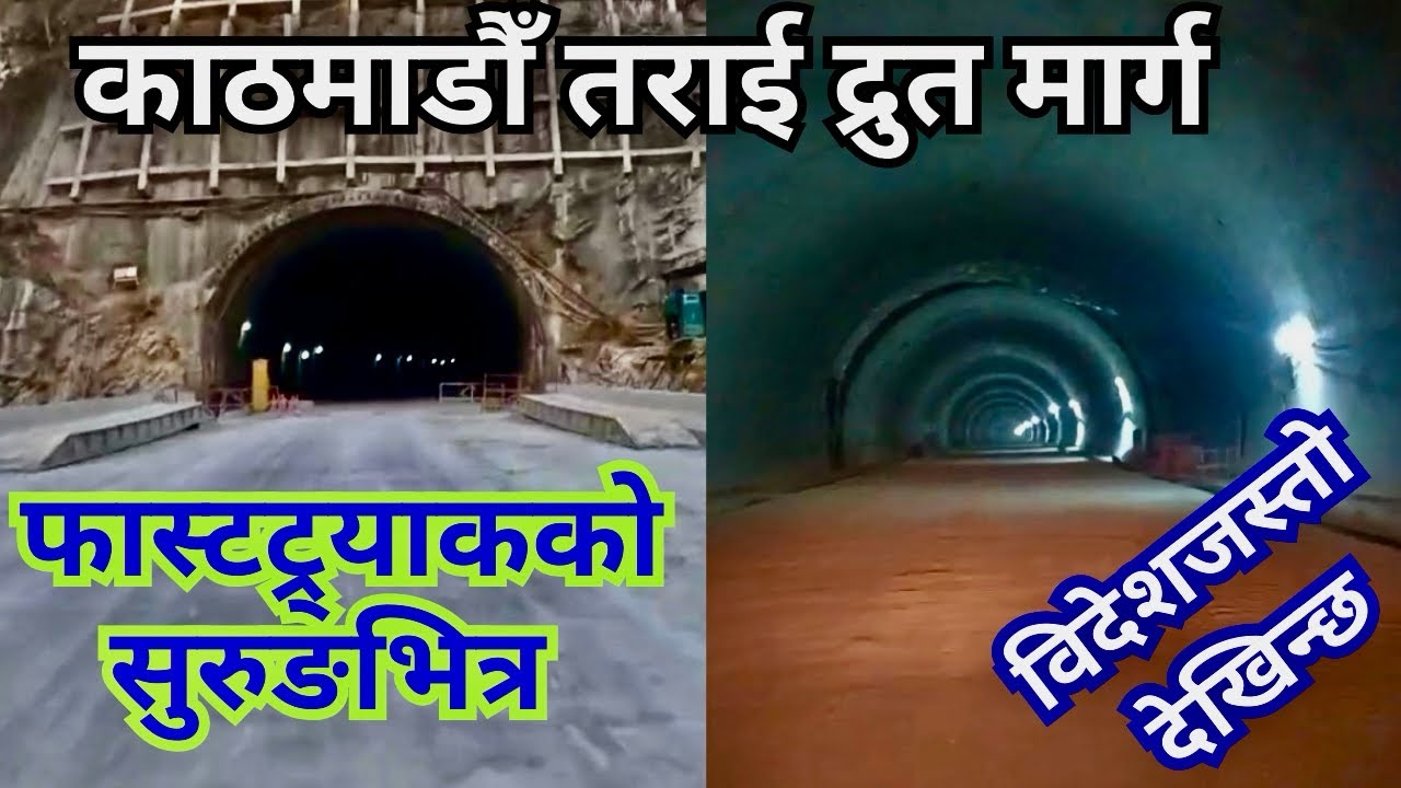 फास्टट्र्याकको सुरुङभित्रको यात्रा काठमाडौँ तराई द्रुत मार्ग