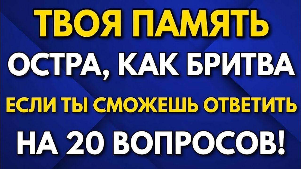 Если вы сможете ответить на 20 вопросов, ваша ПАМЯТЬ ОСТРАЯ!—Викторина по общим знаниям для ПОЖИЛЫХ!