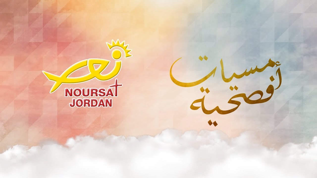 نورسات الأردن : امسية فصحية لجوقة قلب يسوع الأقدس للاتين - تلاع العلي