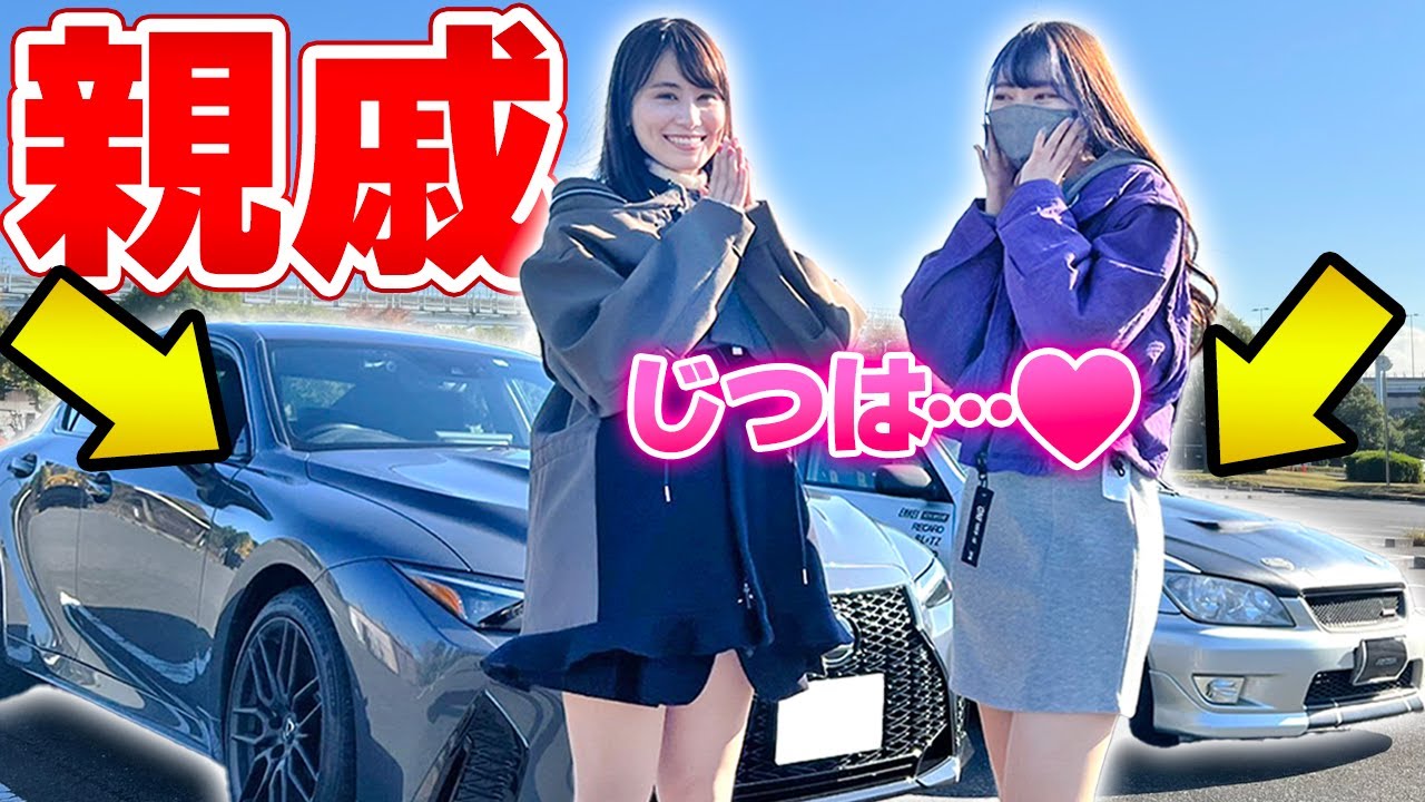【車好き女子コラボ】あま猫さんに愛車をお披露目！念願叶ってレクサスIS500とアルテッツァを比べてみた。【LEXUS IS500】Altezza TOYOTA
