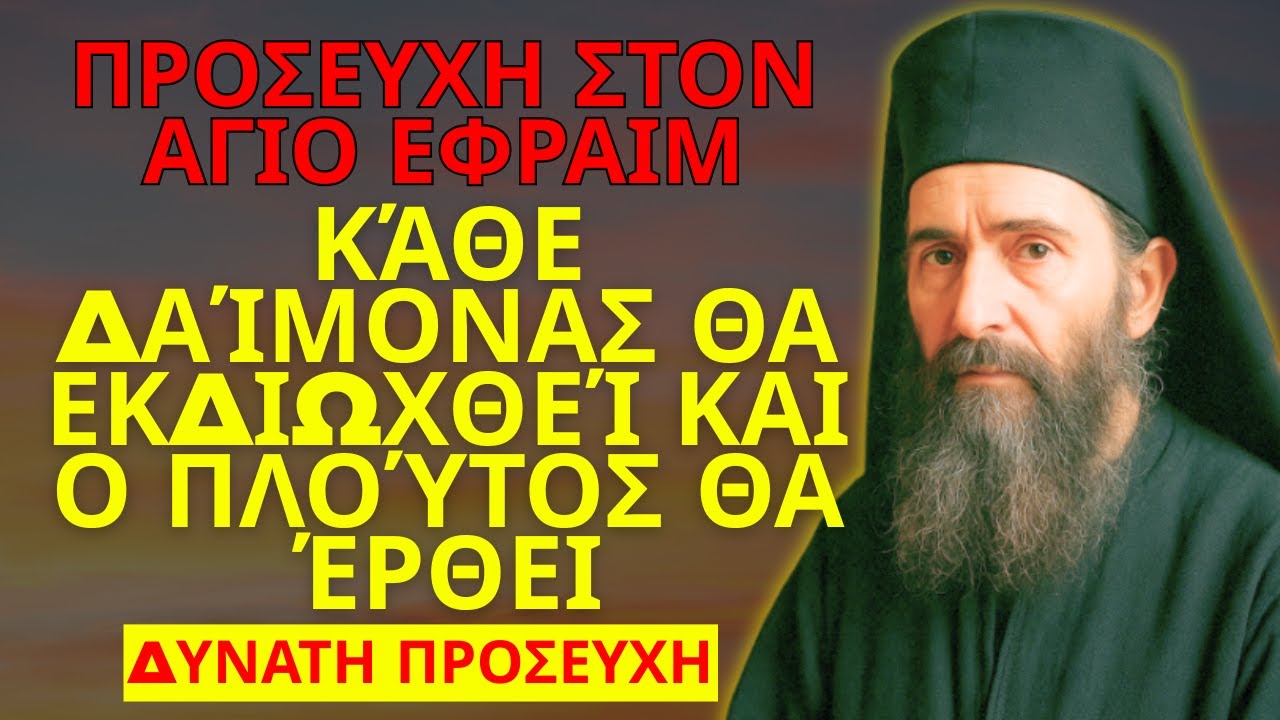 ΆΓΙΟΣ ΕΦΡΑΊΜ – ΔΥΝΑΤΗ ΠΡΟΣΕΥΧΗ: ΚΆΘΕ ΔΑΊΜΟΝΑΣ ΘΑ ΕΚΔΙΩΧΘΕΊ ΚΑΙ Ο ΠΛΟΎΤΟΣ ΘΑ ΧΤΥΠΉΣΕΙ ΤΗΝ ΠΌΡΤΑ ΣΑΣ