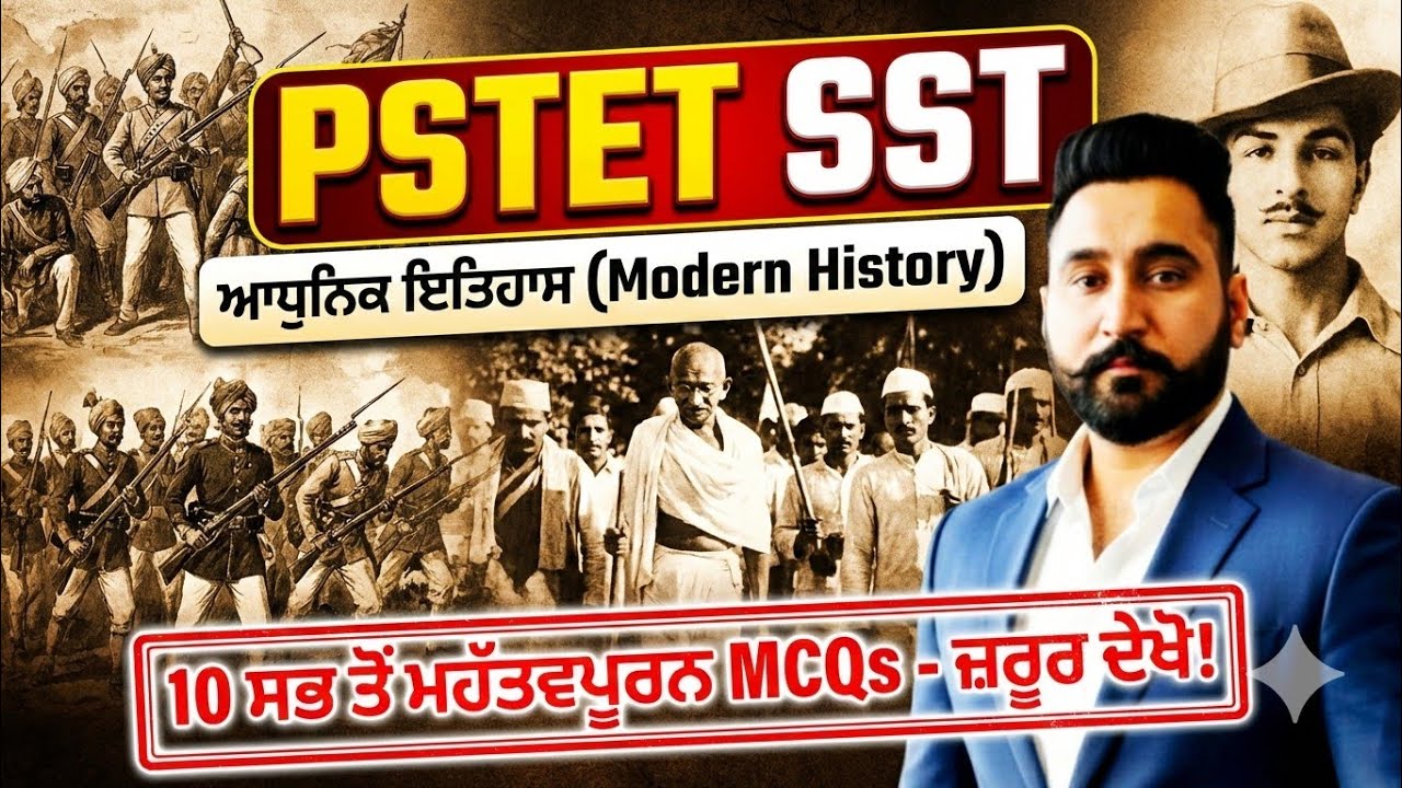 PSTET SST: ਆਧੁਨਿਕ ਇਤਿਹਾਸ ਦੇ 10 ਸਭ ਤੋਂ ਮਹੱਤਵਪੂਰਨ MCQs 🎯 | Paper 2 Preparation