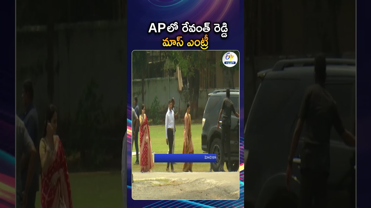 Telangana CM Revanth Reddy Arrives In Guntur By Helicopter