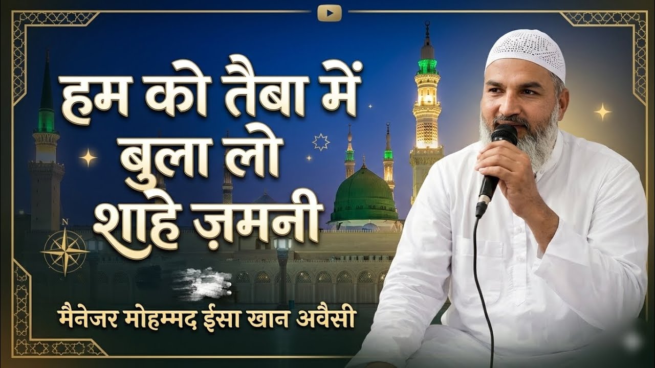 शाहे ज़मनी आका मक्की मदनी | Heart Touching Naat | Mohammad Isa Khan Owaisi
