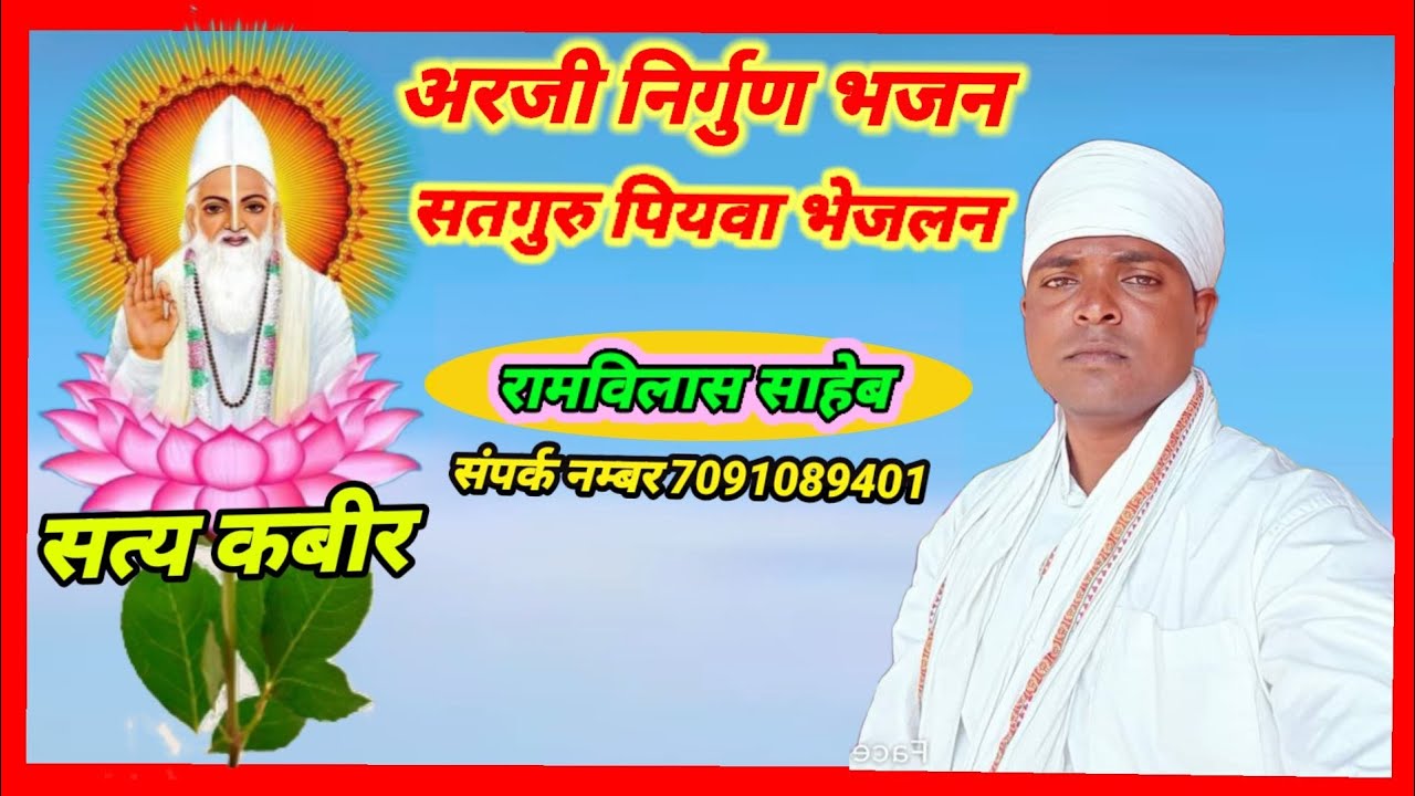 सतगुरु पियवा भेजलन सोच के संदेशवा सुन हे नन्दी गायक रामविलास साहेब