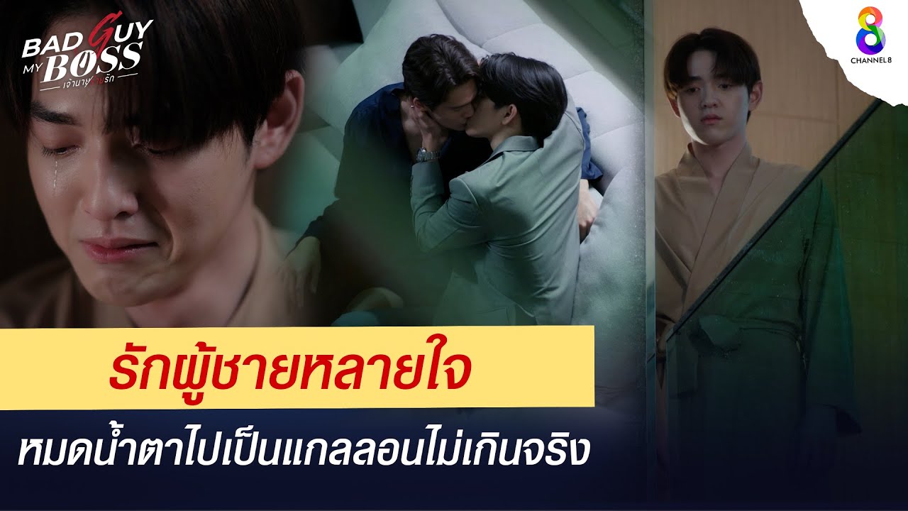 รักผู้ชายหลายใจ ต้องทำใจหน่อยนะ  | Bad Guy My Boss เจ้านายร้ายรัก | ช่อง 8