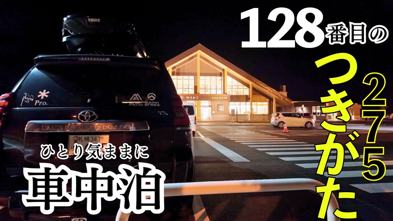 道の駅275つきがたで車中泊.北海道128番目の道の駅は深夜もほぼ満車だった【プラド車中泊⑲】