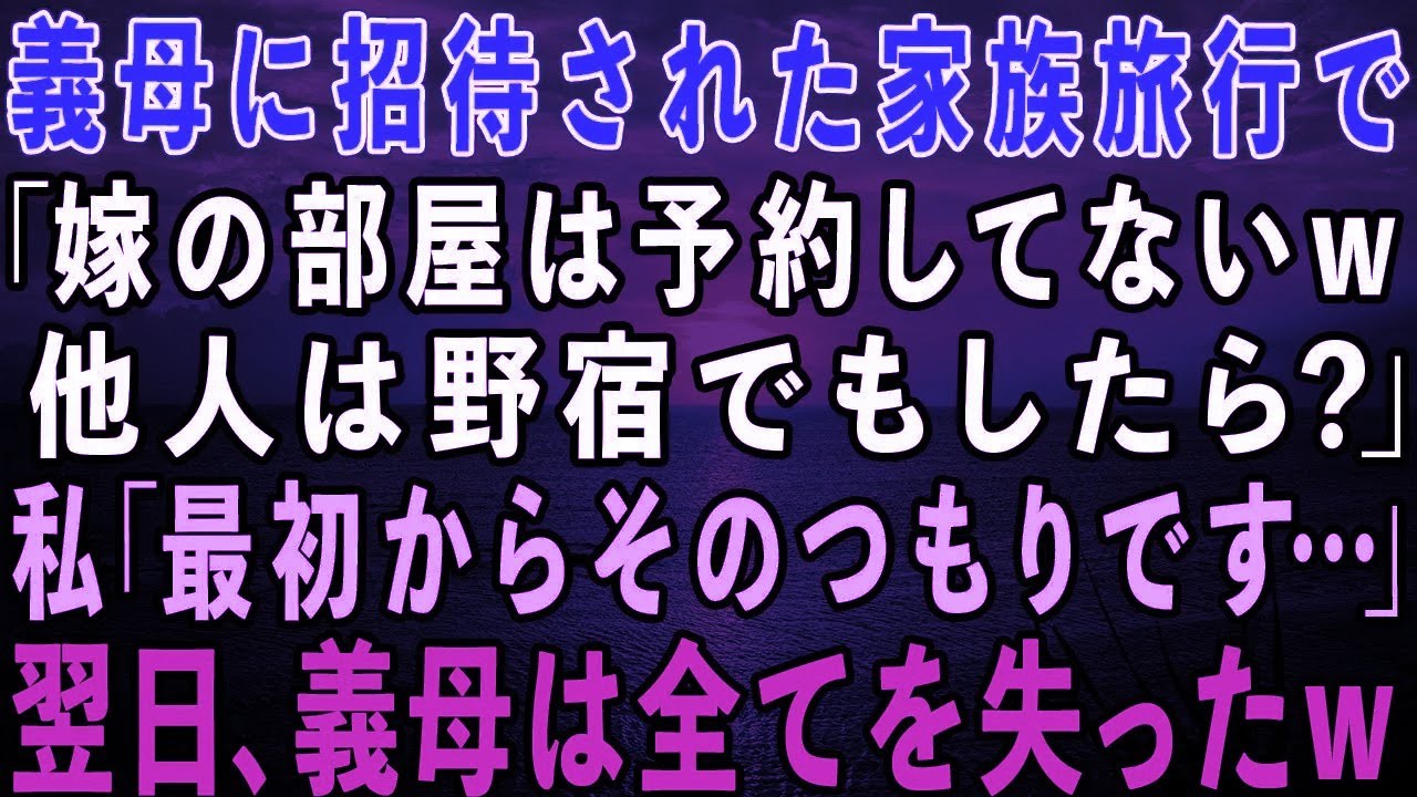 【スカッとする話】私が全員を養ってるとも知らずに義母に招待された家族旅行で「嫁の部屋は予約してないわ 他人は野宿したら？」私「そのつもりでした…」→翌日、義母は全てを失った