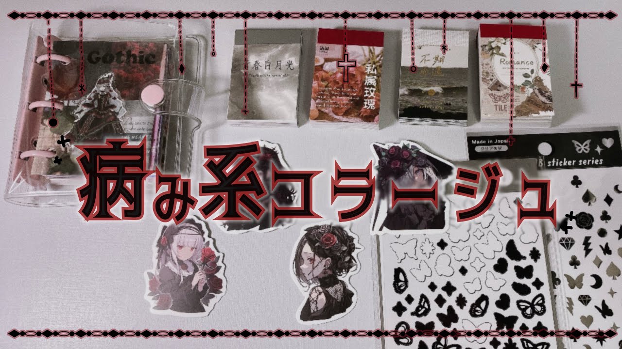 〚collage〛ミニバインダーコラージュ 87〚ASMR〛