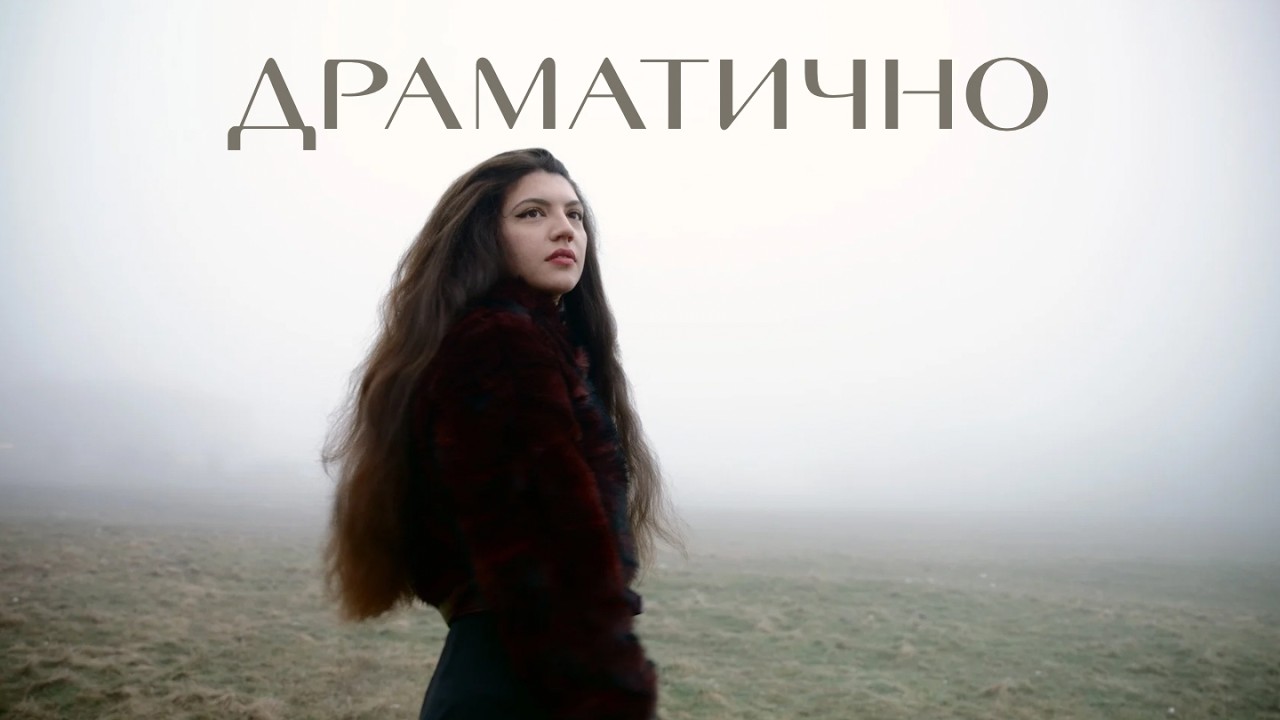 Калина Андреева - Драматично (Official video)