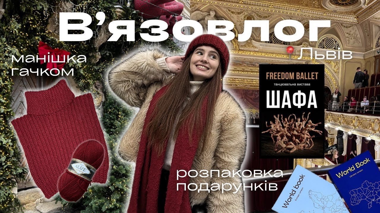 Вʼязовлог || в'яжу маніжку гачком, поїздка до Львова, вистава 