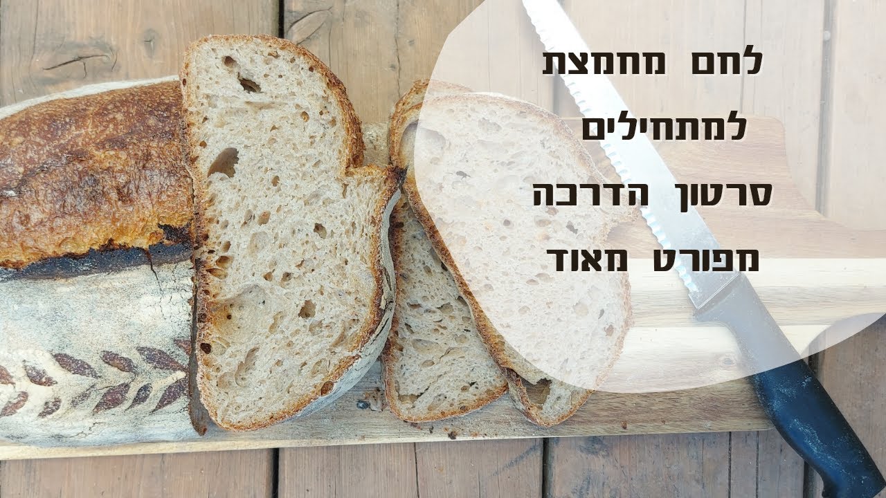 לחם מחמצת למתחילים - כולל מושגים בסיסיים בעולם האפיה