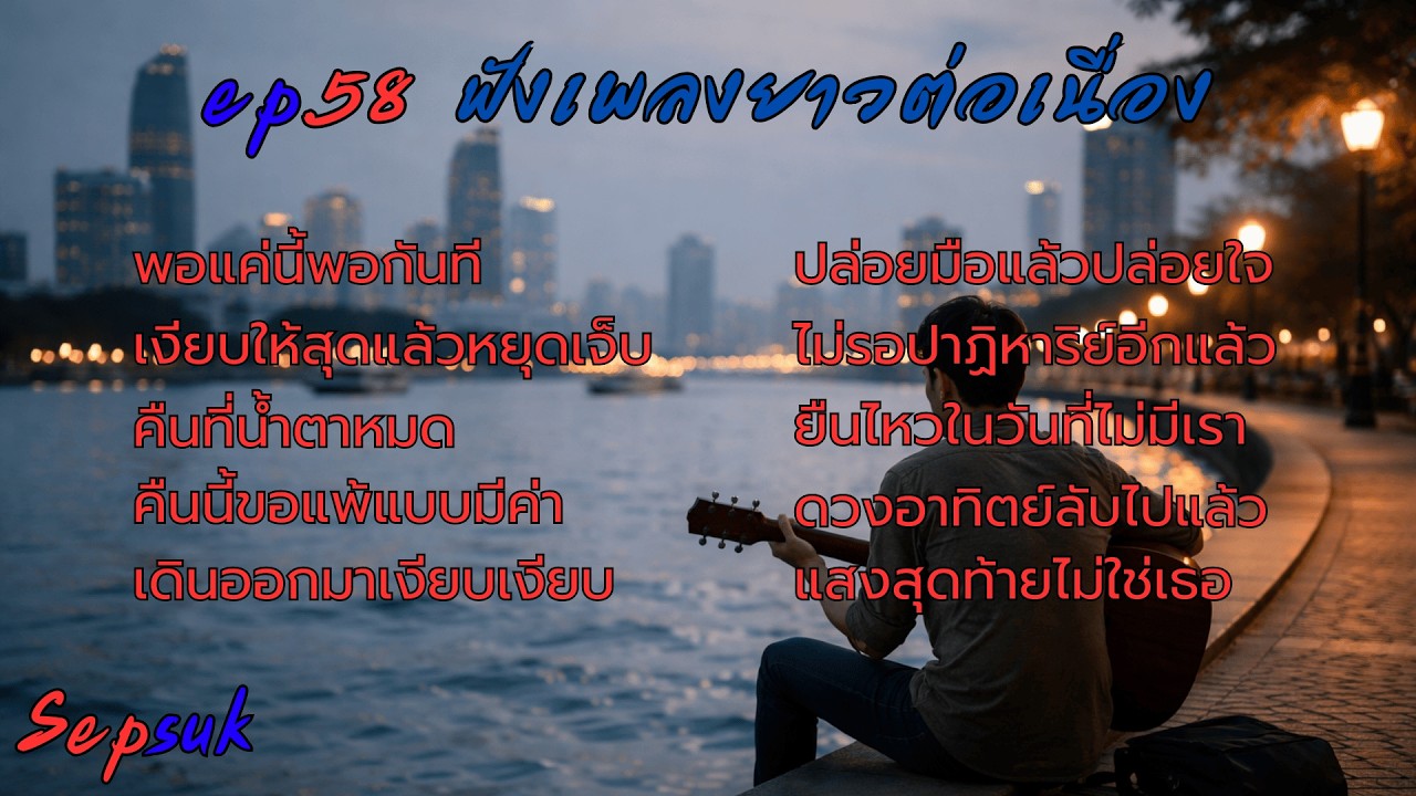 Ep.58 ฟังเพลงยาวต่อเนื่อง |  รวมเพลงเพราะๆ |  พอแค่นี้พอกันที         Lyrics © 2026 Sep Suk