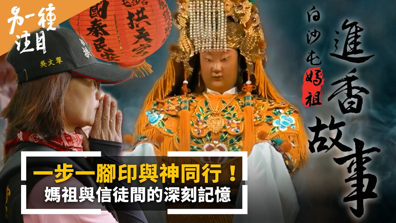 白沙屯媽祖進香 「一步一腳印」與神同行！　一路苦行、潦溪　媽祖與信徒間的深刻記憶｜Taiwan Baishatun Mazu Pilgrimage｜@鏡新聞