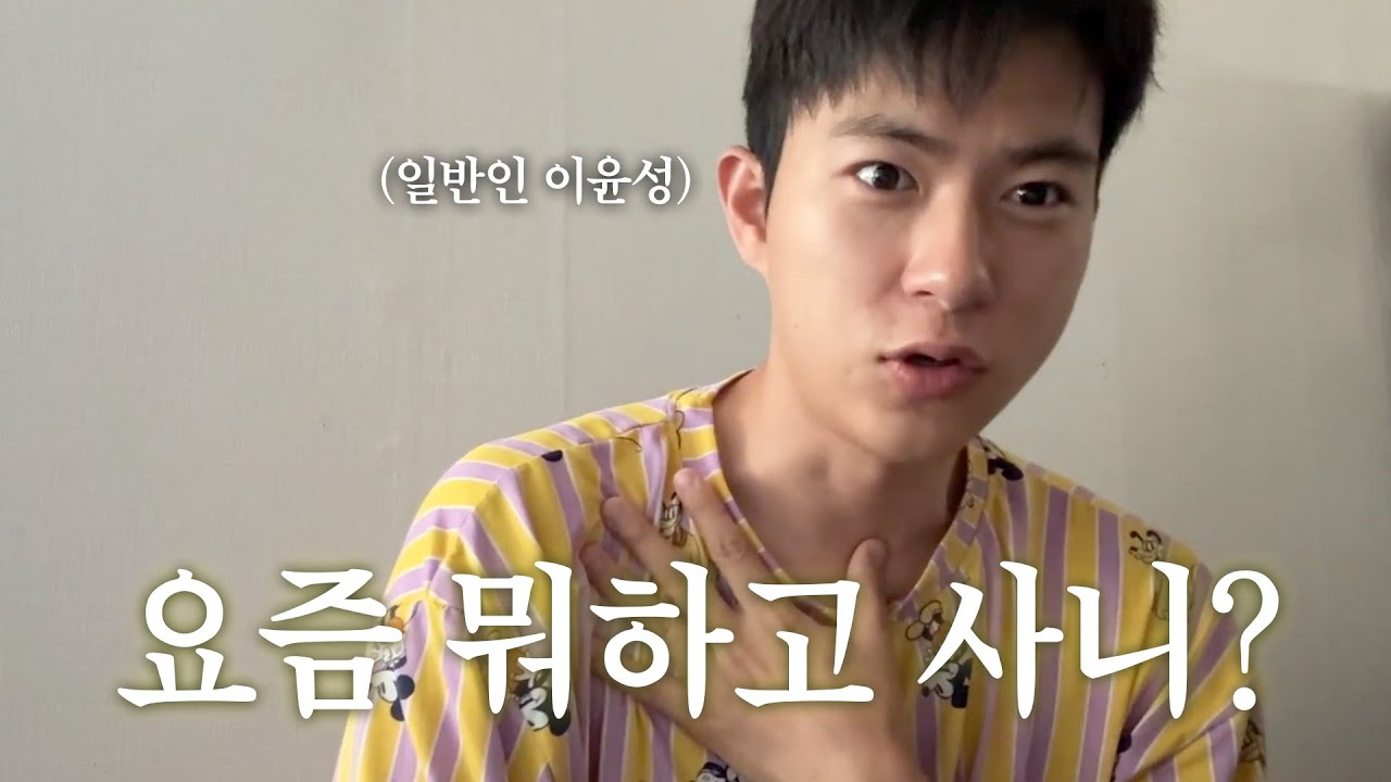 일반인 이윤성 1일 밀착취재.