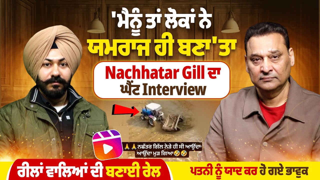 'ਮੈਨੂੰ ਤਾਂ ਲੋਕਾਂ ਨੇ ਯਮਰਾਜ ਹੀ ਬਣਾ'ਤਾ', ਨਛੱਤਰ ਗਿੱਲ ਦਾ ਘੈਂਟ Interview |Pro Punjab Tv|
