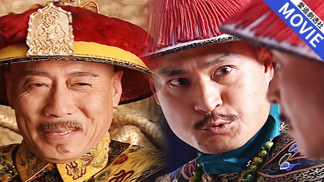 [華語經典] 和珅大開國庫為六十歲的乾隆選秀花錢，百官中只有他最明白皇帝有多害怕自己變老！【乾隆王朝】