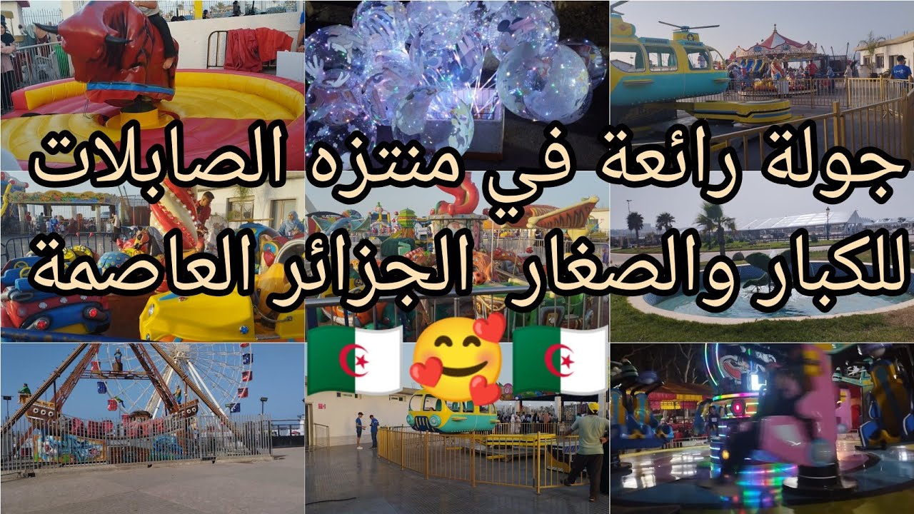 جولة في منتزه الصابلات بالعاصمة وجهة سياحية مفضلة للعائلات الجزائرية لصغار و الكبار Alger sablette🇩🇿