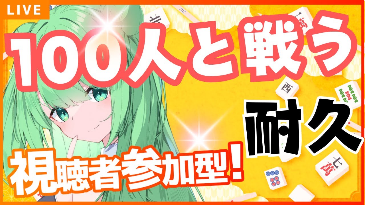 【耐久】100人と戦いたい！！！じゃんたま！！【4人麻雀か3人麻雀／視聴者参加型】