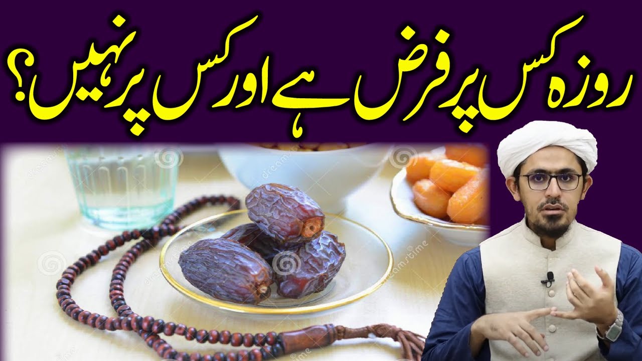 Roza kis pr Farz hai or kis pr Nahi? | Session 1 | Ramzan Mufti Rasheed k Sath.