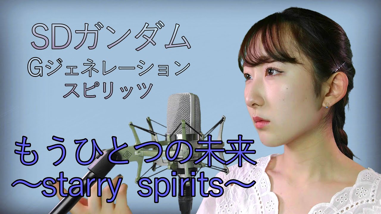 もうひとつの未来～starry spirits～【SDガンダム Gジェネレーション スピリッツ(SD Gundam GGspirits】(フル歌詞付き) - cover 【Nanao】歌ってみた