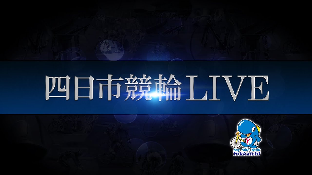四日市競輪LIVE　最終日（トゥー・ワン　プロモーション杯　中京スポーツ賞　FⅡ）