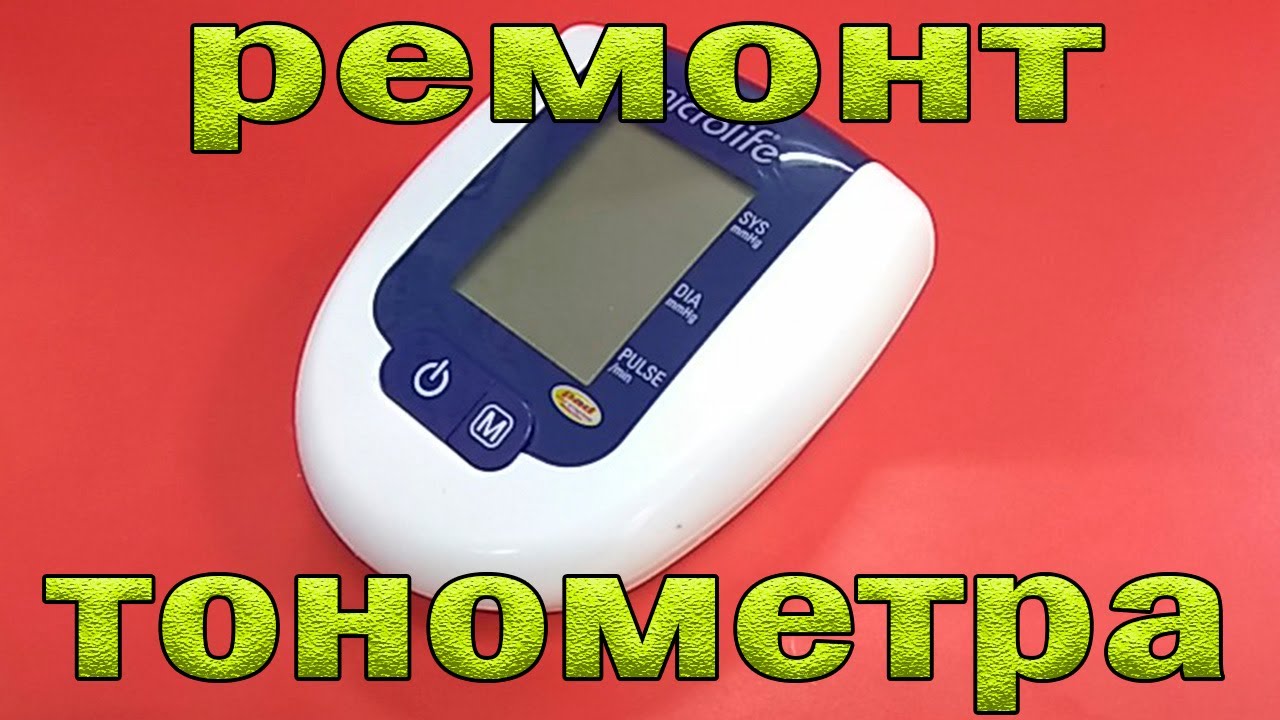 Ремонт и проверка на точность тонометра Microlife BP 3AG 1. Не калибруется. Выдаёт ошибку.