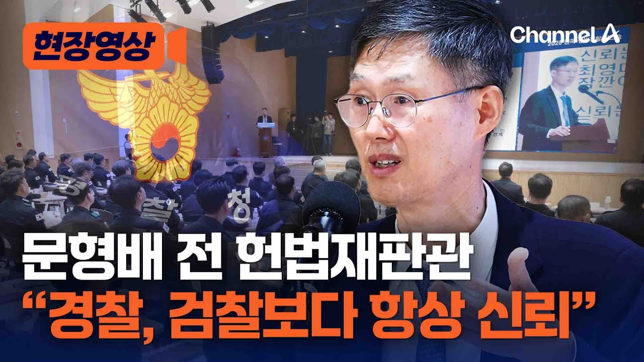 문형배, 경찰 특강서 경찰 힘 싣고 '재판소원' 지지 [현장영상] / 채널A