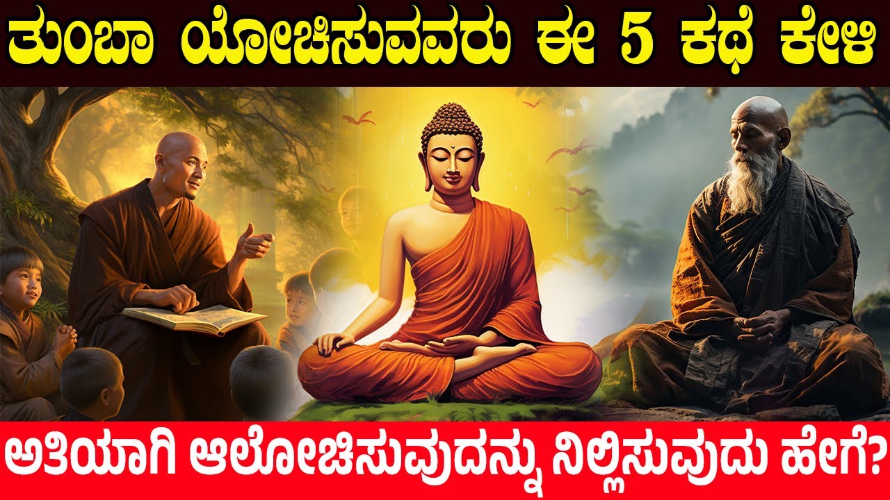 ತುಂಬಾ ಯೋಚಿಸುವವರು ಈ 4 ಕಥೆಯನ್ನು ಕೇಳಿ | How To Stop Overthinking | 4 STORY | Charitre Kannada