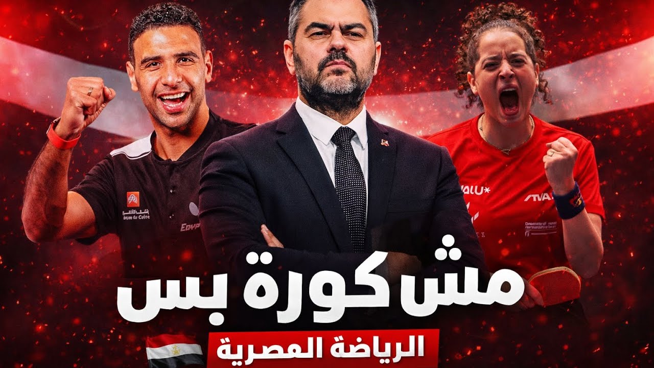 مصر بتكسب… بعيد عن الكورة #هنا_جوده #عمر_عصر #اوجستى_بوش #egypt 