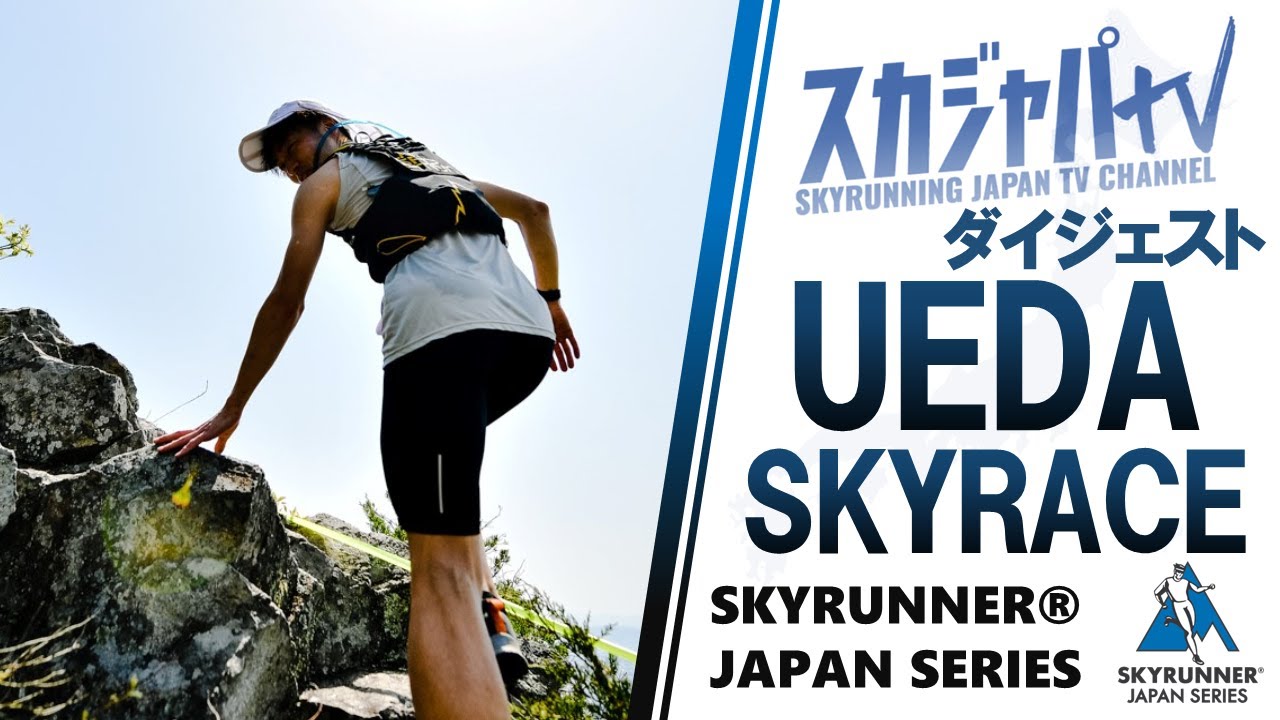 2022 UEDA SKYRACE／上田スカイレース