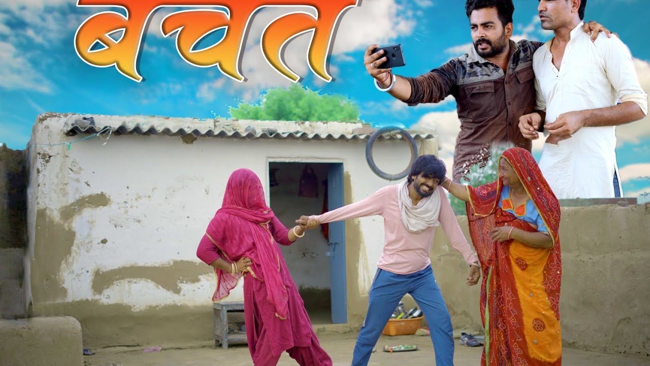 बचत || रबियो कॉमेडी || ft:मुरारी लाल पारीक #ravisutharrabiyo  #ad