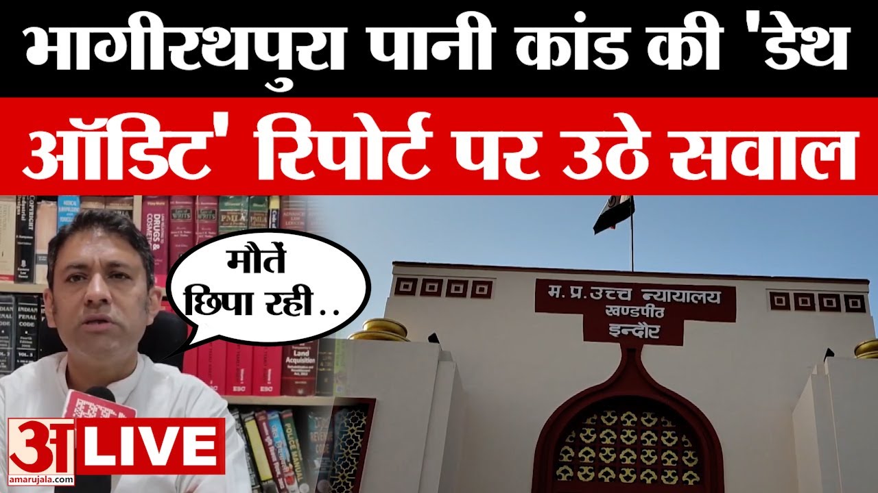 MP LIVE: पानी कांड से हुई मौतों की डेथ ऑडिट रिपोर्ट को लेकर भड़के वकील Ajay Bagadiya | MP High Court